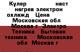  Кулер RENOVA DT-T1 наст.нагрев электрон.охлажд › Цена ­ 2 999 - Московская обл., Москва г. Электро-Техника » Бытовая техника   . Московская обл.,Москва г.